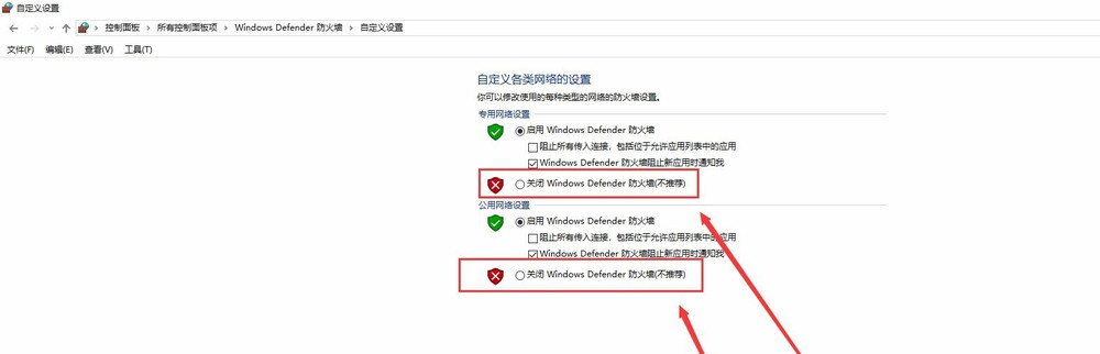 勾选专用网络、公用网络下面的关闭Windows Defender防火墙