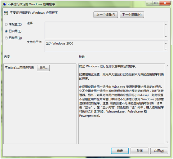 不要运行指定的 Windows 应用程序