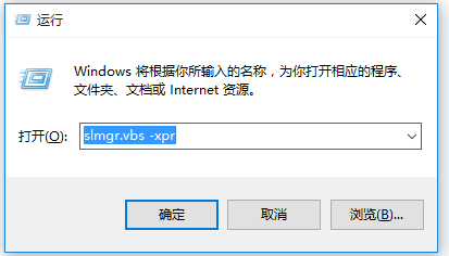 打开运行，并输入：slmgr.vbs -xpr 命令