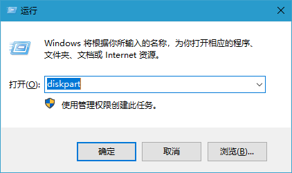 打开运行，并输入：Diskpart 命令