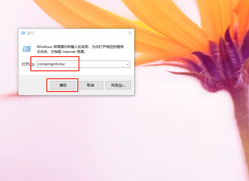 打开运行，并输入：compmgmt.msc 命令