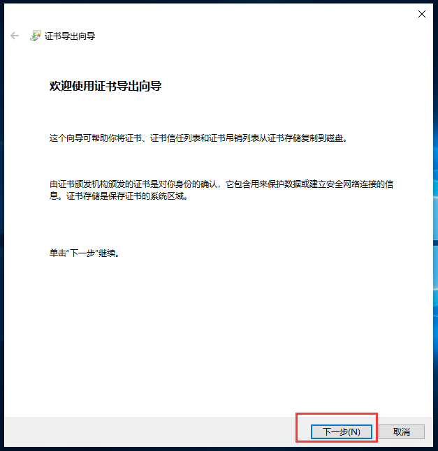 证书导出向导