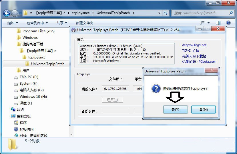 你确认要修改文件Tcpip.sys？