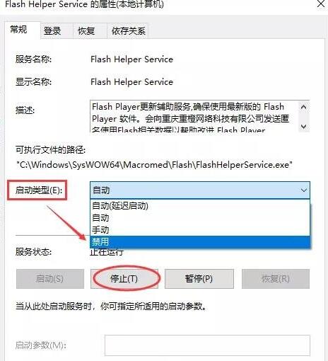 Flash Helper Service 的属性(本地计算机)