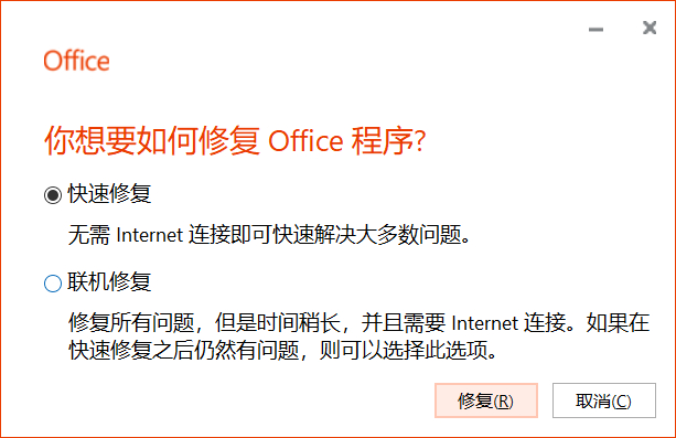 你想要如何修复 Office 程序