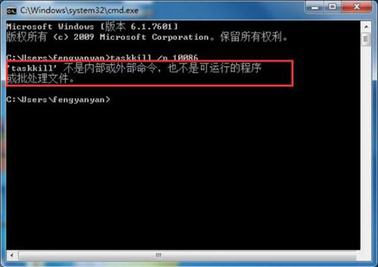 Win7命令提示符输入taskkill提示不是内部或外部命令