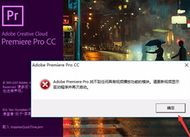 Adobe premiere Pro找不到任何具有视频播放功能的模块怎么办？