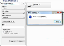 格式化U盘的时候提示：Windows 无法完成格式化