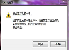 Web浏览器浏览网页提示是否停止运行此脚本怎么办？