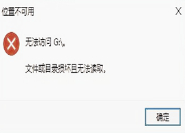 Win10使用U盘复制文件的时候提示文件或目录损坏且无法读取怎么办？