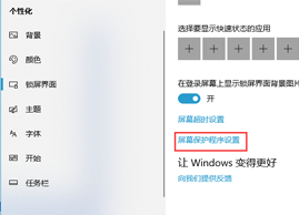 Win10怎么取消屏幕保护模式|Win10屏幕保护怎么开启