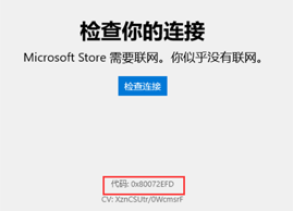 Win10如何解决打开应用商店就报错0x80131500或0x80072EFD