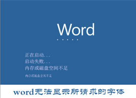 Win10打开Word提示无法显示所请求的字体怎么办？