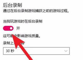 Win10怎么关闭当我玩游戏时在后台录制功能|解决炉石传说卡顿问题