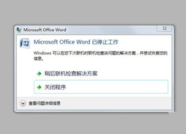 Win7系统Word 2007已停止工作怎么恢复|Word老是停止工作