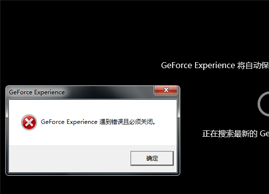 Win10搜索最新GeForce驱动程序时遇到错误必须关闭解决方法！