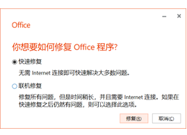 Office办公软件怎么修复|Win10更改修复Office方法